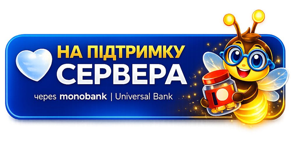 Підтримати сервер через Monobank